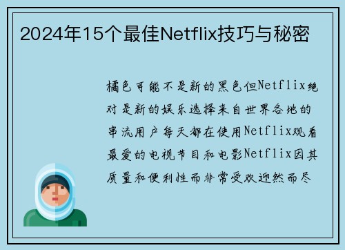 2024年15个最佳Netflix技巧与秘密