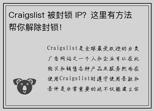 Craigslist 被封锁 IP？这里有方法帮你解除封锁！