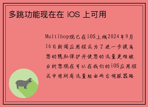 多跳功能现在在 iOS 上可用 
