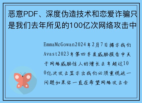 恶意PDF、深度伪造技术和恋爱诈骗只是我们去年所见的100亿次网络攻击中的一部分。