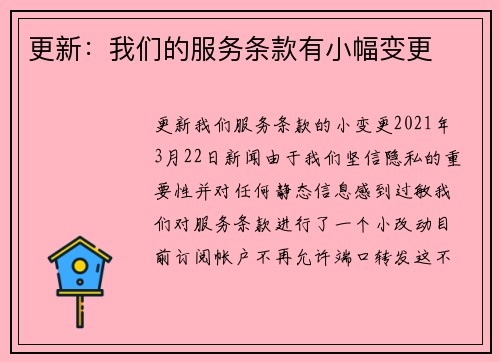 更新：我们的服务条款有小幅变更 