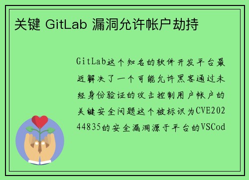 关键 GitLab 漏洞允许帐户劫持