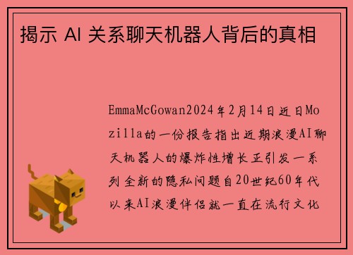 揭示 AI 关系聊天机器人背后的真相