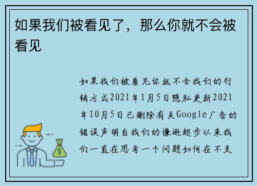 如果我们被看见了，那么你就不会被看见 