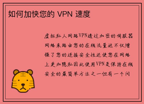 如何加快您的 VPN 速度 