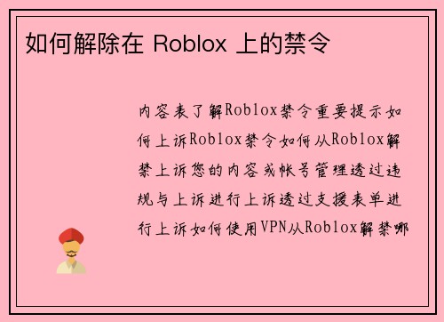 如何解除在 Roblox 上的禁令 