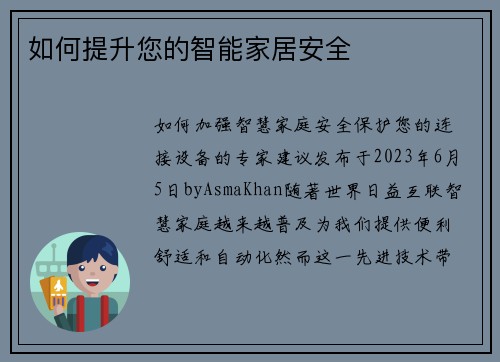 如何提升您的智能家居安全 