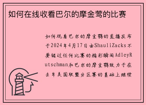 如何在线收看巴尔的摩金莺的比赛