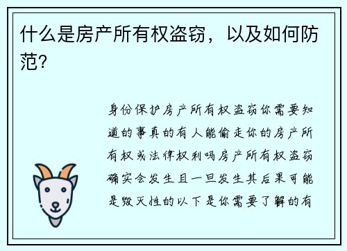 什么是房产所有权盗窃，以及如何防范？