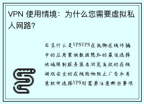 VPN 使用情境：为什么您需要虚拟私人网路？