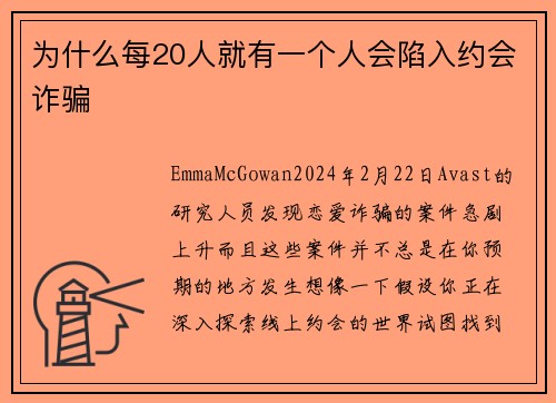 为什么每20人就有一个人会陷入约会诈骗 