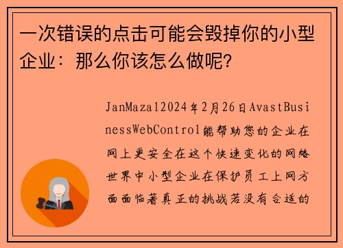 一次错误的点击可能会毁掉你的小型企业：那么你该怎么做呢？