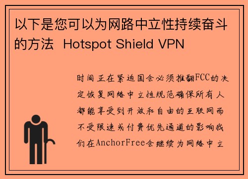 以下是您可以为网路中立性持续奋斗的方法  Hotspot Shield VPN