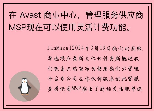 在 Avast 商业中心，管理服务供应商MSP现在可以使用灵活计费功能。