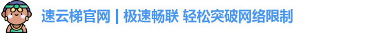 速云梯suyunti官网